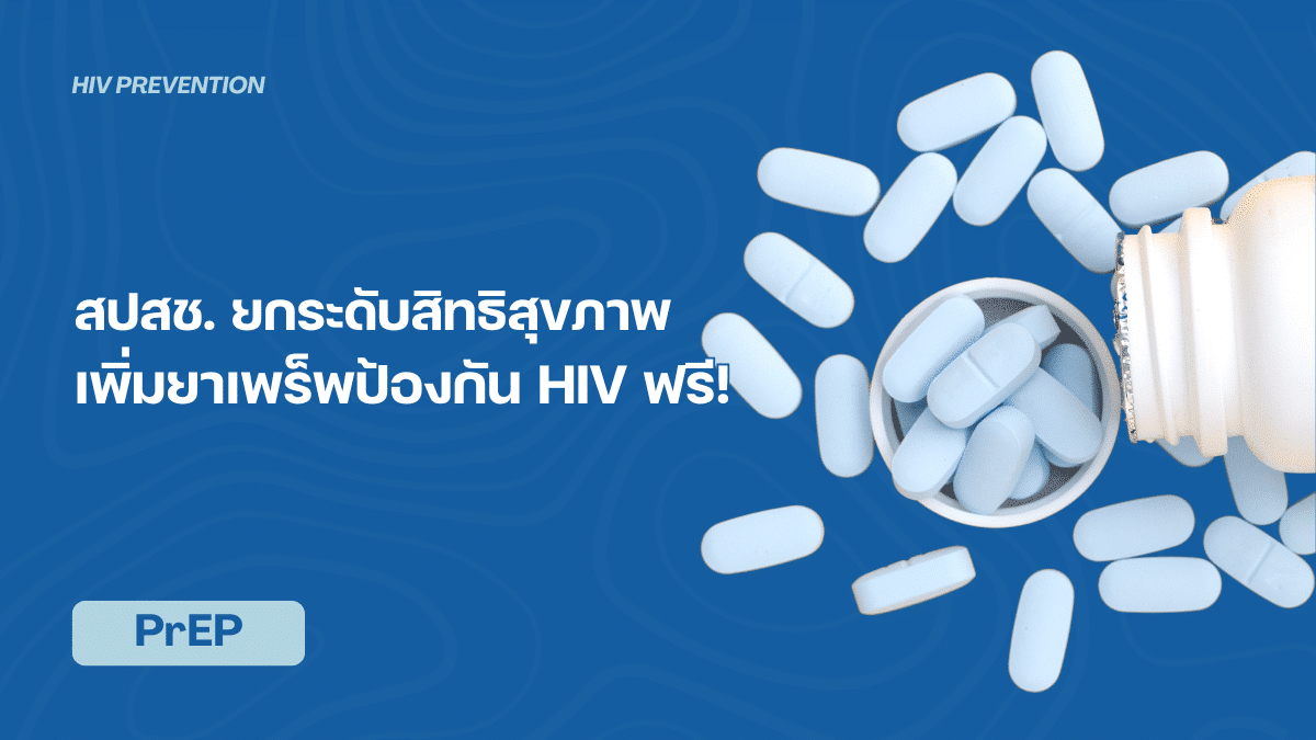 สปสช. เพิ่ม PrEP ในสิทธิประโยชน์เพื่อป้องกัน HIV